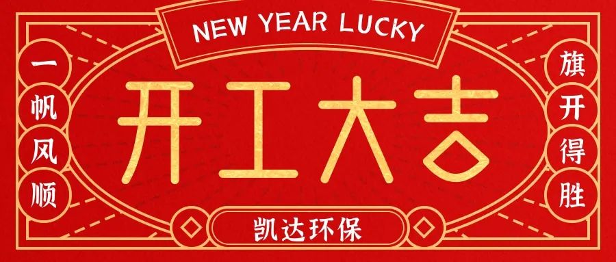 開工大吉|2021,国产精品无码1区2区3区環保一路“犇”向新征程